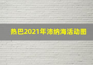 热巴2021年沛纳海活动图