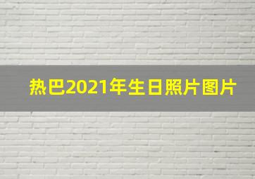 热巴2021年生日照片图片