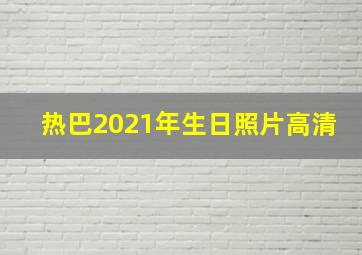 热巴2021年生日照片高清