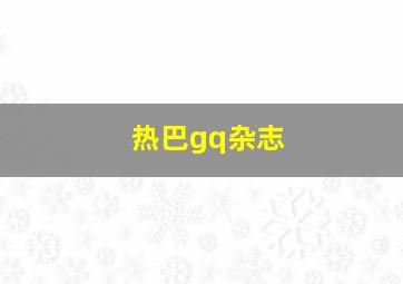 热巴gq杂志