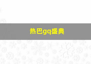 热巴gq盛典