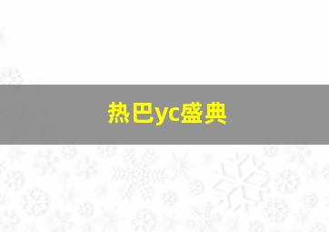 热巴yc盛典