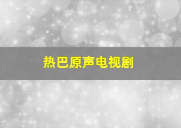 热巴原声电视剧