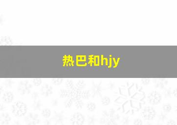 热巴和hjy