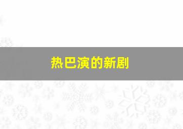 热巴演的新剧