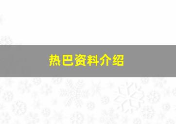 热巴资料介绍