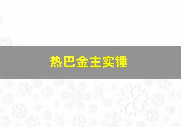 热巴金主实锤