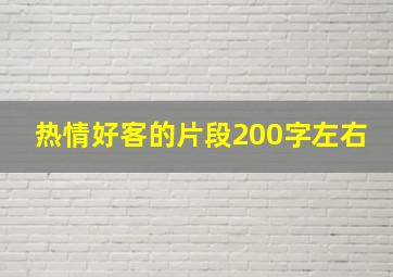 热情好客的片段200字左右