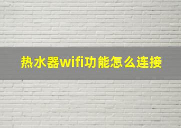 热水器wifi功能怎么连接