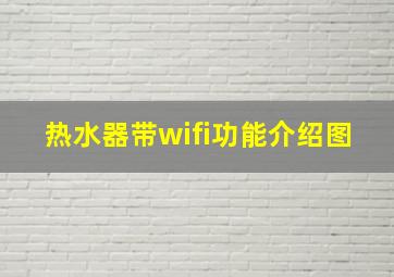 热水器带wifi功能介绍图