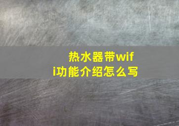 热水器带wifi功能介绍怎么写