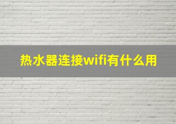 热水器连接wifi有什么用