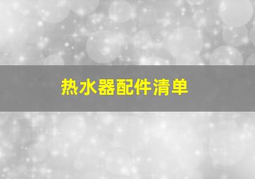 热水器配件清单