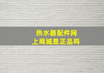 热水器配件网上商城是正品吗