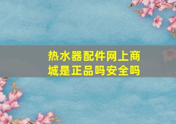 热水器配件网上商城是正品吗安全吗