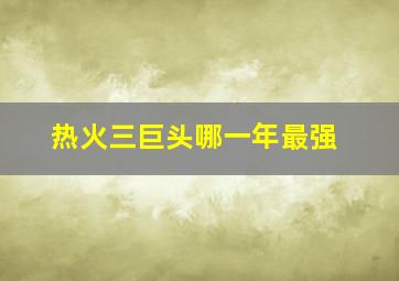 热火三巨头哪一年最强