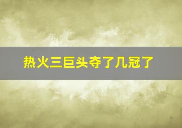 热火三巨头夺了几冠了