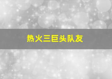 热火三巨头队友