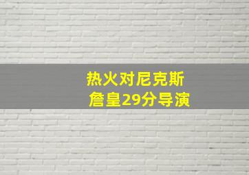 热火对尼克斯詹皇29分导演