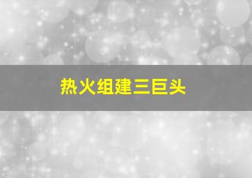 热火组建三巨头