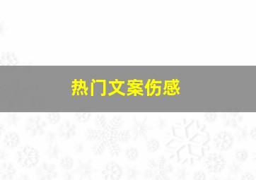 热门文案伤感