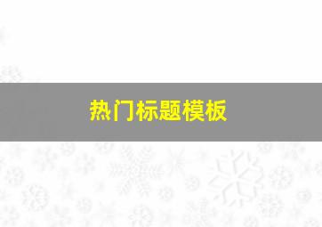 热门标题模板