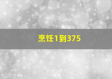 烹饪1到375