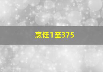 烹饪1至375