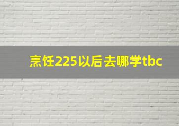 烹饪225以后去哪学tbc