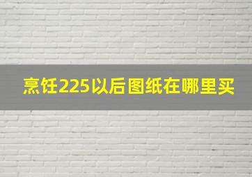 烹饪225以后图纸在哪里买