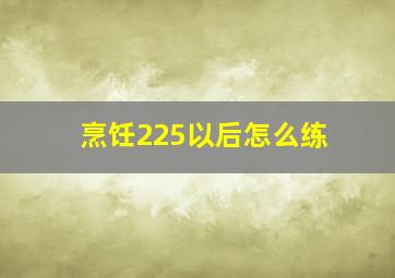 烹饪225以后怎么练