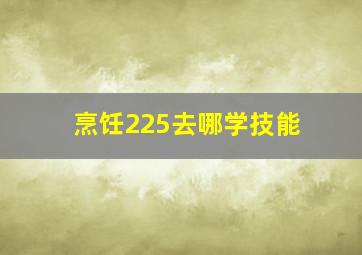 烹饪225去哪学技能