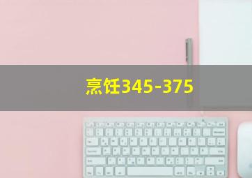 烹饪345-375