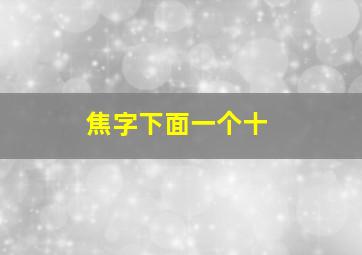 焦字下面一个十