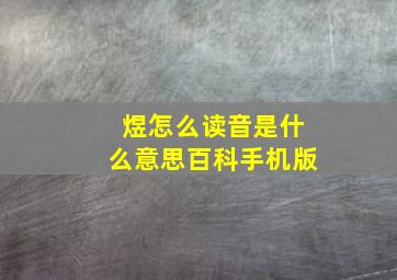 煜怎么读音是什么意思百科手机版