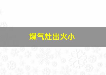 煤气灶出火小