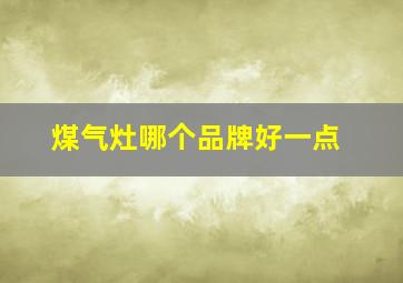 煤气灶哪个品牌好一点