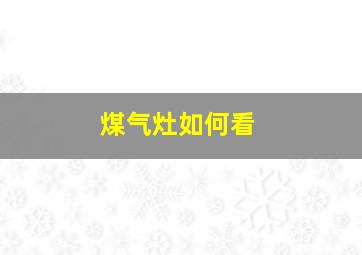 煤气灶如何看