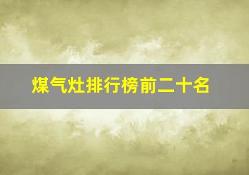 煤气灶排行榜前二十名