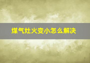 煤气灶火变小怎么解决