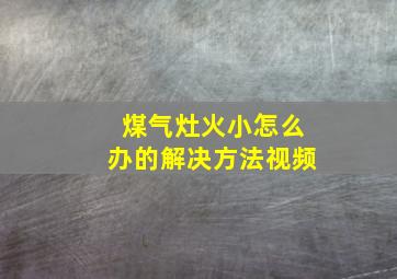 煤气灶火小怎么办的解决方法视频