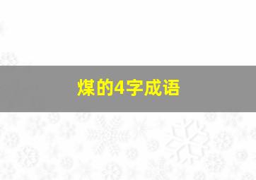 煤的4字成语