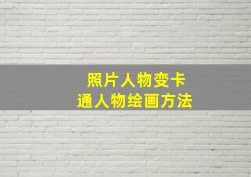 照片人物变卡通人物绘画方法