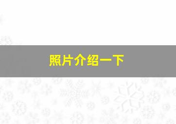 照片介绍一下