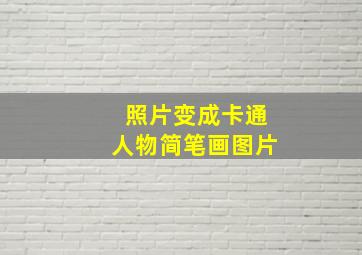 照片变成卡通人物简笔画图片