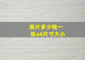 照片多少钱一张a6尺寸大小