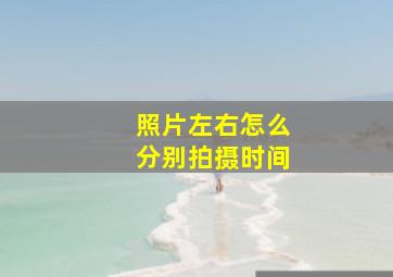 照片左右怎么分别拍摄时间