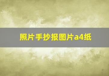 照片手抄报图片a4纸