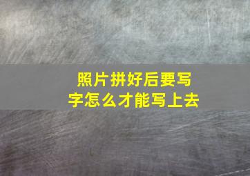 照片拼好后要写字怎么才能写上去