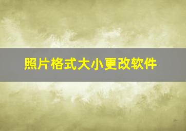 照片格式大小更改软件